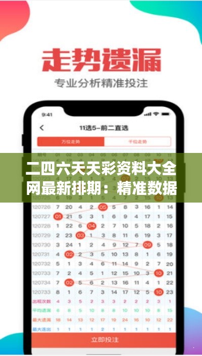 二四六天天彩资料大全网最新排期:精准数据助力彩民,一网打尽市场热点