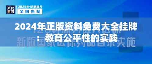 2024年正版资料免费大全挂牌：教育公平性的实践