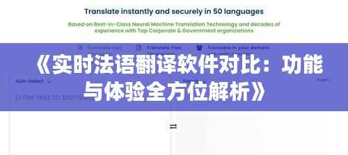 《实时法语翻译软件对比：功能与体验全方位解析》