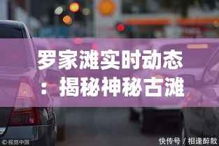 罗家滩实时动态：揭秘神秘古滩的今昔变迁