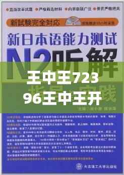 王中王72396王中王开奖结果今天,经验解答解释落实_4DM10.823