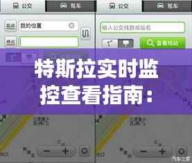 特斯拉实时监控查看指南:掌握车辆安全新方式