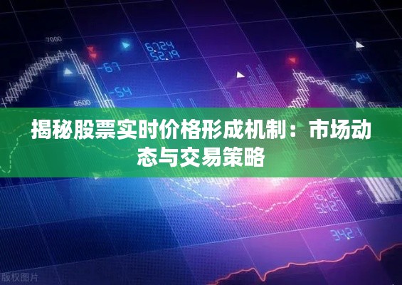 揭秘股票实时价格形成机制:市场动态与交易策略