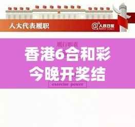 香港6合和彩今晚开奖结果查询:“揭晓命运的夜晚,每一次投注都是对梦想的追求”