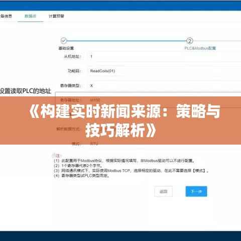 《构建实时新闻来源:策略与技巧解析》