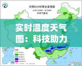 实时温度天气图:科技助力生活,精准把握气候变迁