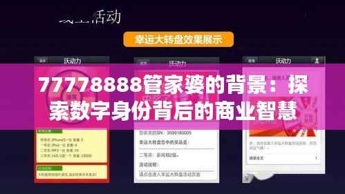 77778888管家婆的背景:探索数字身份背后的商业智慧