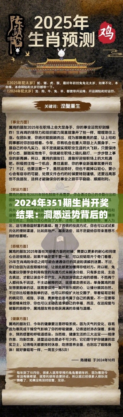 2024年351期生肖开奖结果:洞悉运势背后的数字奥秘