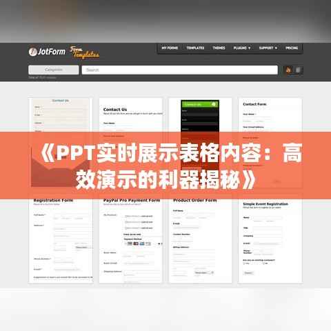 《PPT实时展示表格内容:高效演示的利器揭秘》