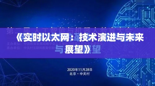 《实时以太网:技术演进与未来展望》