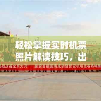 轻松掌握实时机票照片解读技巧,出行无忧