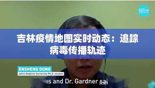 吉林疫情地图实时动态:追踪病毒传播轨迹