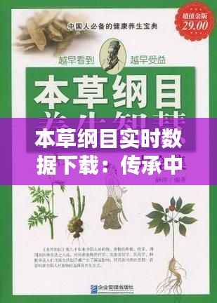 本草纲目实时数据下载：传承中医药智慧的便捷通道