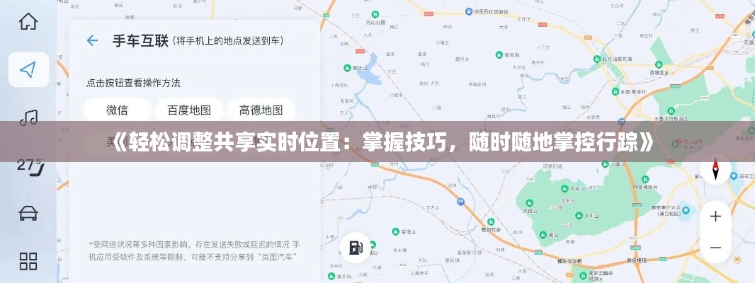 《轻松调整共享实时位置:掌握技巧,随时随地掌控行踪》