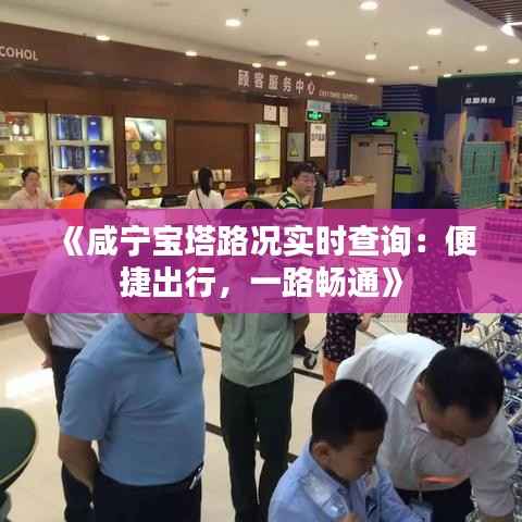 《咸宁宝塔路况实时查询:便捷出行,一路畅通》