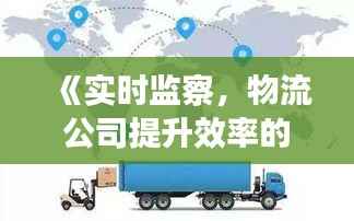 《实时监察,物流公司提升效率的智慧之路》