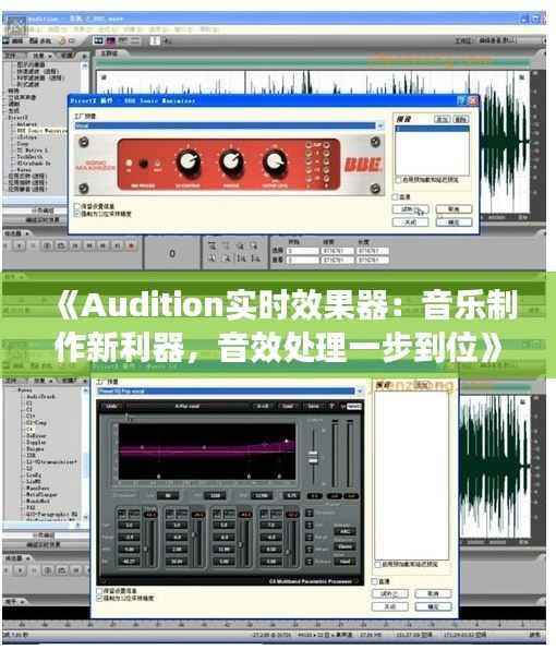 《Audition实时效果器：音乐制作新利器，音效处理一步到位》