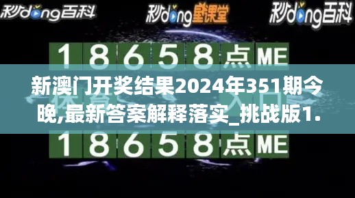新澳门开奖结果2024年351期今晚,最新答案解释落实_挑战版1.962