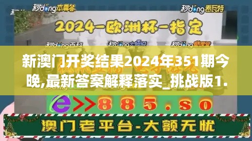 新澳门开奖结果2024年351期今晚,最新答案解释落实_挑战版1.962