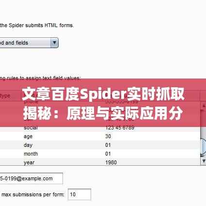 文章百度Spider实时抓取揭秘:原理与实际应用分析