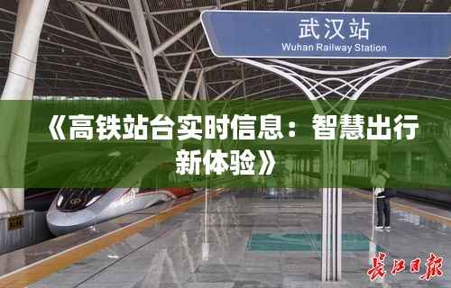 《高铁站台实时信息:智慧出行新体验》