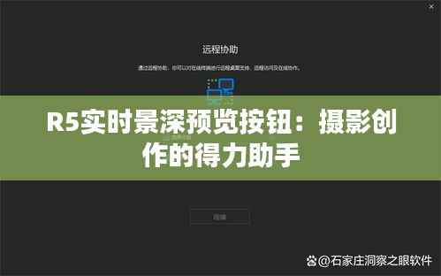 R5实时景深预览按钮:摄影创作的得力助手