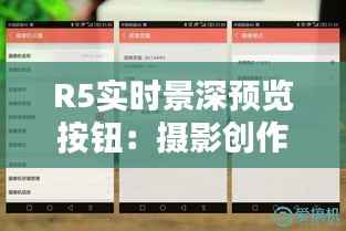 R5实时景深预览按钮:摄影创作的得力助手