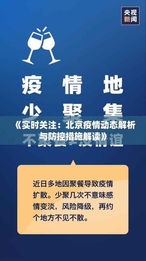《实时关注:北京疫情动态解析与防控措施解读》