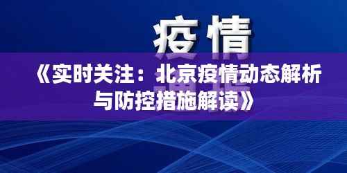 《实时关注:北京疫情动态解析与防控措施解读》