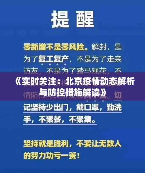 《实时关注:北京疫情动态解析与防控措施解读》