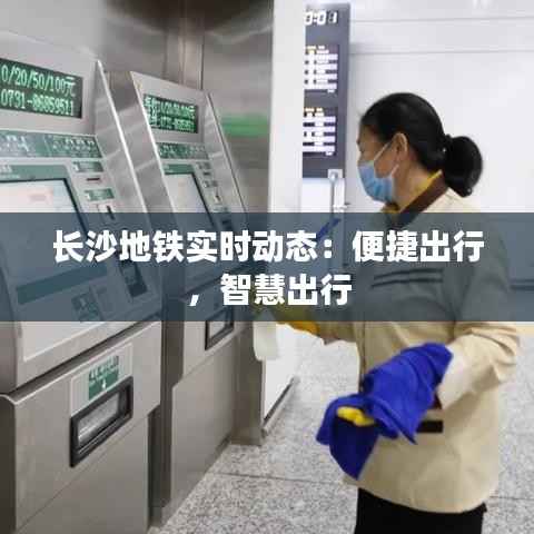 长沙地铁实时动态:便捷出行,智慧出行