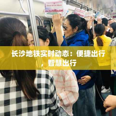 长沙地铁实时动态:便捷出行,智慧出行