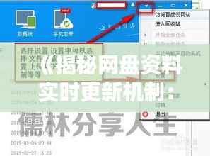 《揭秘网盘资料实时更新机制:技术揭秘与操作指南》