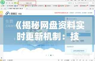 《揭秘网盘资料实时更新机制:技术揭秘与操作指南》