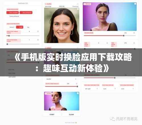 《手机版实时换脸应用下载攻略:趣味互动新体验》