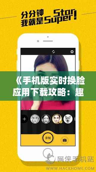 《手机版实时换脸应用下载攻略:趣味互动新体验》