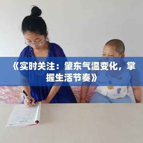 《实时关注：肇东气温变化，掌握生活节奏》