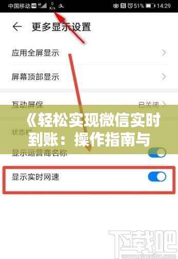 《轻松实现微信实时到账:操作指南与技巧解析》