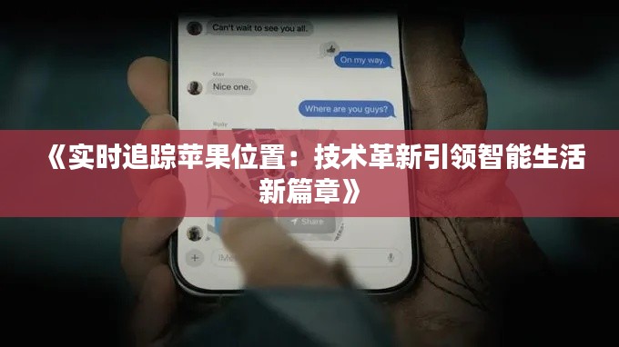《实时追踪苹果位置:技术革新引领智能生活新篇章》
