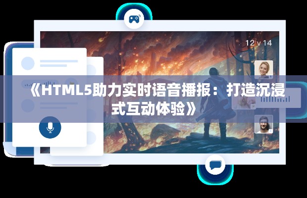 《HTML5助力实时语音播报:打造沉浸式互动体验》