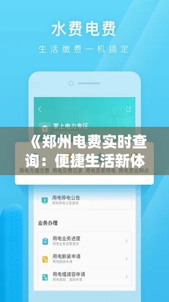 《郑州电费实时查询:便捷生活新体验》