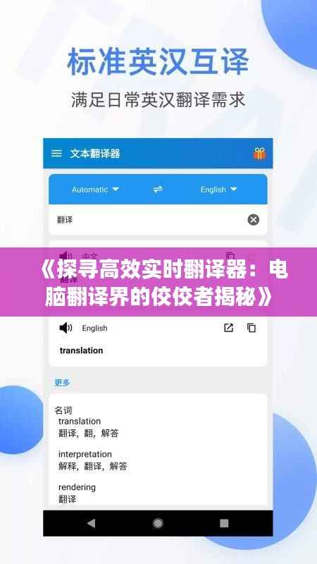 《探寻高效实时翻译器:电脑翻译界的佼佼者揭秘》