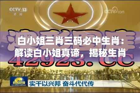 白小姐三肖三码必中生肖:解读白小姐真谛,揭秘生肖财运的智慧