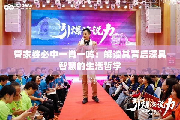 管家婆必中一肖一鸣:解读其背后深具智慧的生活哲学