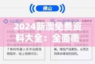2024新澳免费资料大全：全面覆盖与实用价值并存的综合资料库