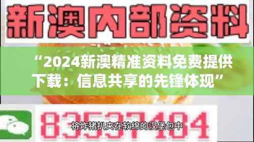 “2024新澳精准资料免费提供下载：信息共享的先锋体现”