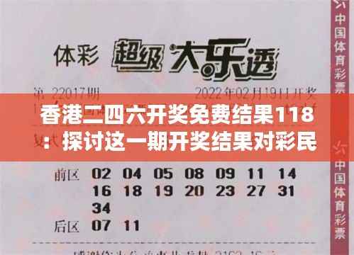 香港二四六开奖免费结果118:探讨这一期开奖结果对彩民心理及赌运的影响