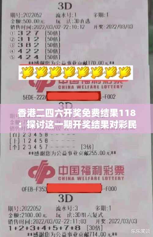 香港二四六开奖免费结果118:探讨这一期开奖结果对彩民心理及赌运的影响