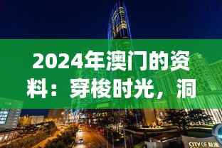 2024年澳门的资料:穿梭时光,洞察澳门城市魅力与潜力