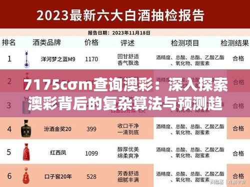 7175cσm查询澳彩:深入探索澳彩背后的复杂算法与预测趋势